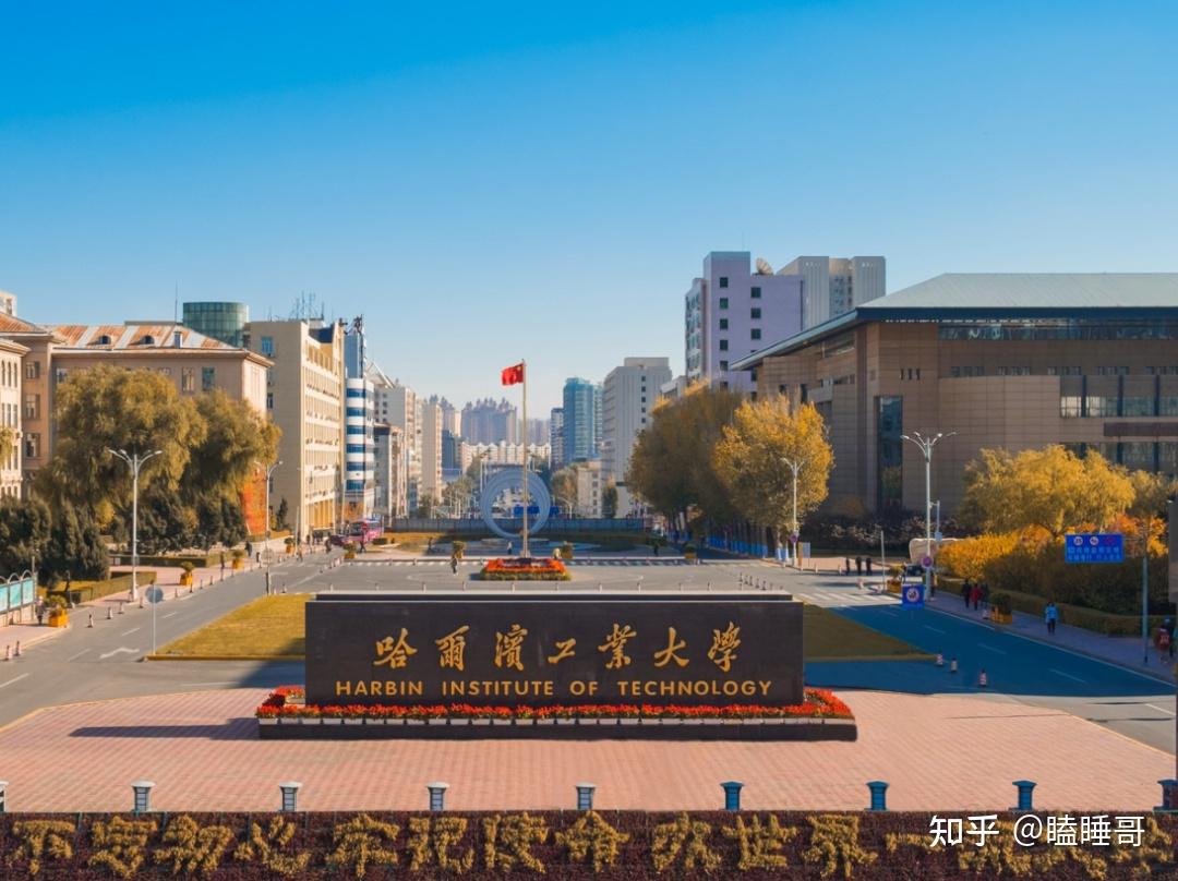 哈尔滨工业大学为什么名气较大? - 知乎