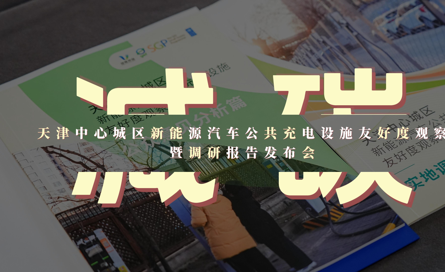 发布会回顾|跑遍天津701个充电站后,我们把充电站的友好度现状说给大家听