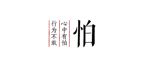 做人要记住一个字：怕│汉字密码 - 知乎