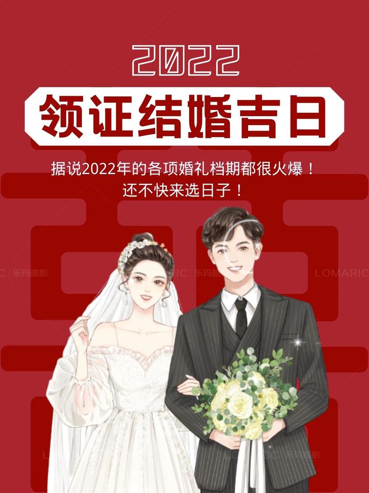 备婚攻略 2022结婚 领证吉日大公布（内附日历表） 知乎