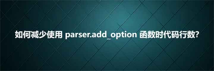 如何减少使用 parser.add_option 函数时代码行数？ - 知乎