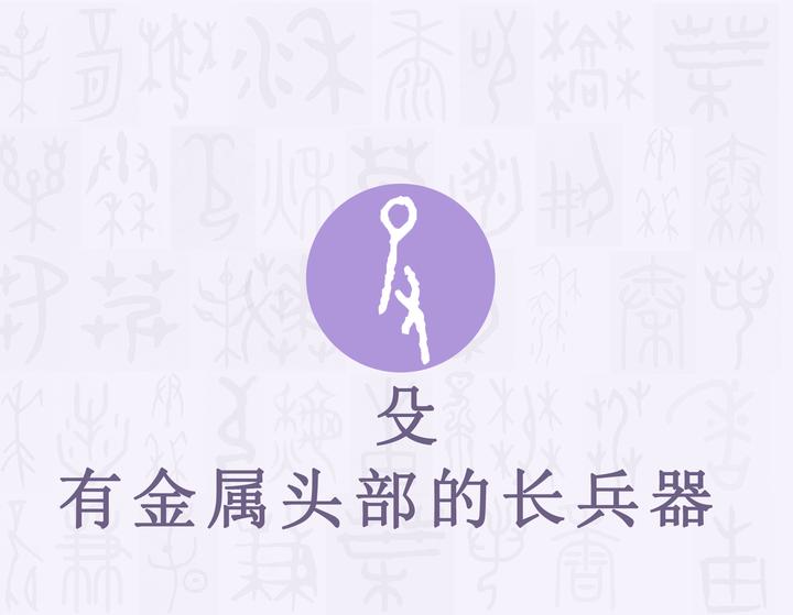 殳———汉字的字元·工具与器皿- 知乎