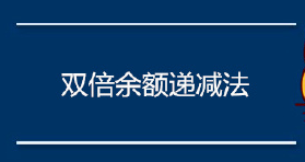 “双倍余额递减法“” - 知乎