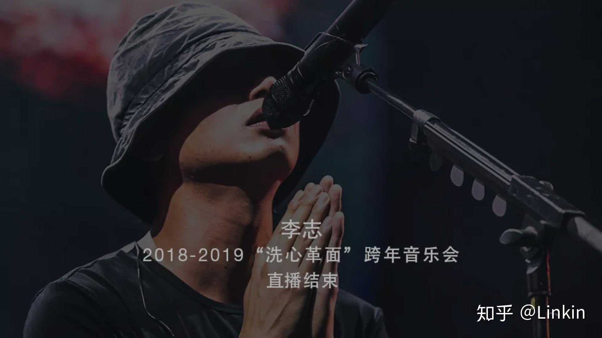 如何评价李志20182019洗心革面跨年演唱会
