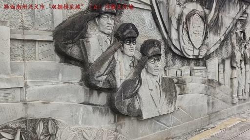 黔西南州兴义市双拥模范城石浮雕文化墙