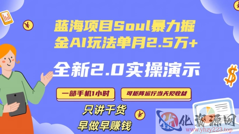 Soul怎么做到单月变现25000+全新2.0AI掘金玩法全程实操演示小白好上手【揭秘】