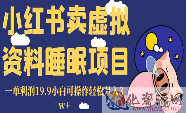 《小红书卖睡眠资料项目》一单利润19.9小白可操作轻松月入3w+_wwz