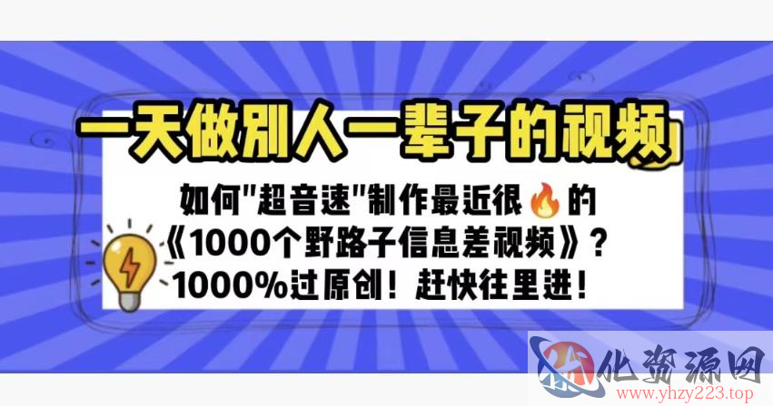 一天做完别一辈子的视频制作最近很火的《1000个野路子信息差》100%过原创【揭秘】