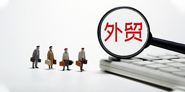 外贸进出口同比增长0.9%,中国外贸再次展现"韧实力"外贸云助力外贸出