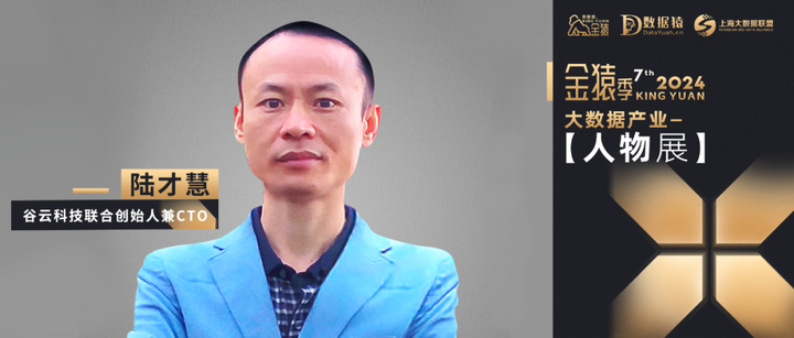 【金猿人物展】谷云科技CTO陆才慧:国产数据集成产品将会全方位超越国外品牌 - 知乎