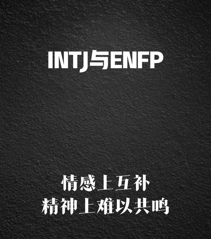 ENFP和什么人格配 - 知乎