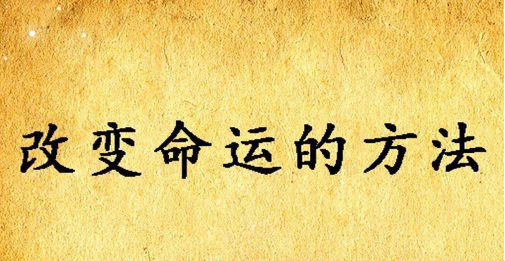 什么样的方法可以改变命运? - 知乎