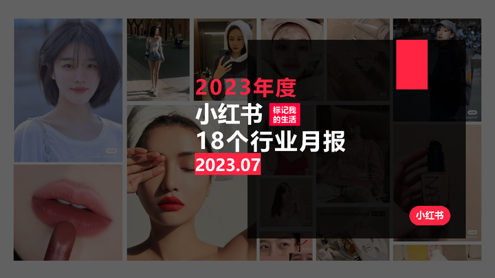 小红书流量密码：18个行业月报（7月） - 知乎