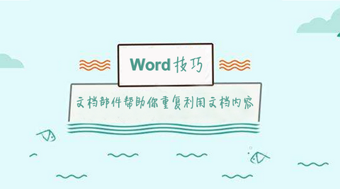 Word小技巧-文档部件帮助你重复利用文档内容 - 知乎