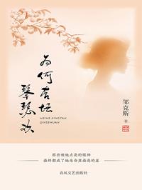 为何杏坛琴瑟欢