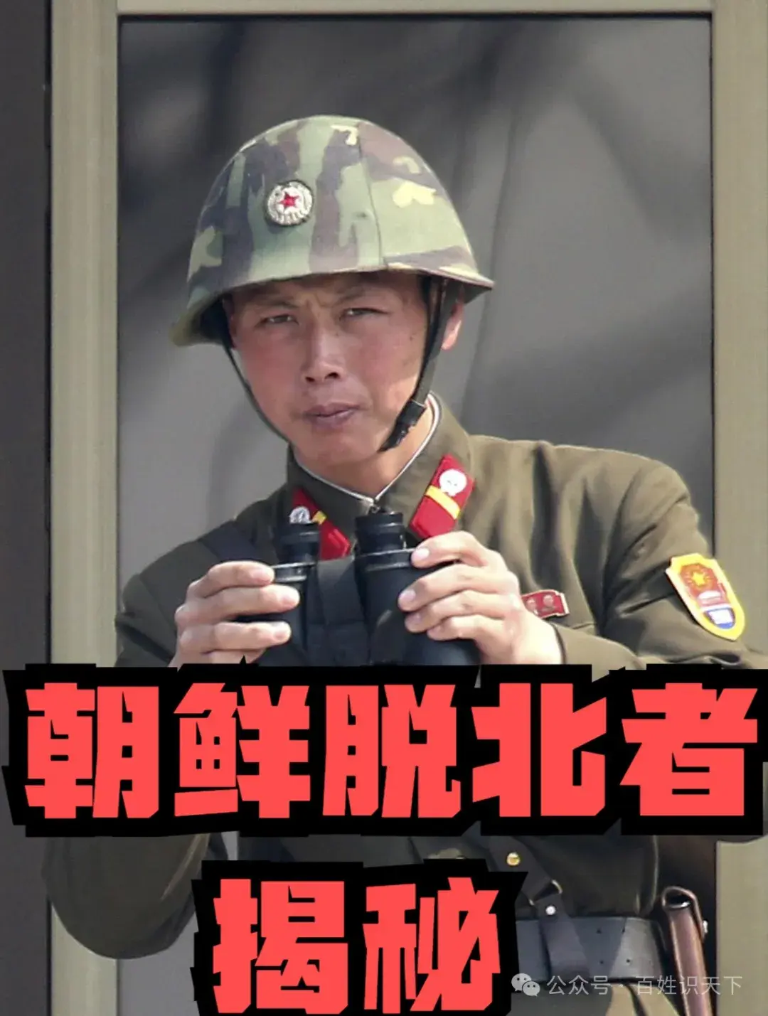 朝鲜“逃北者”的故事:一江之隔的生死抉择 - 知乎