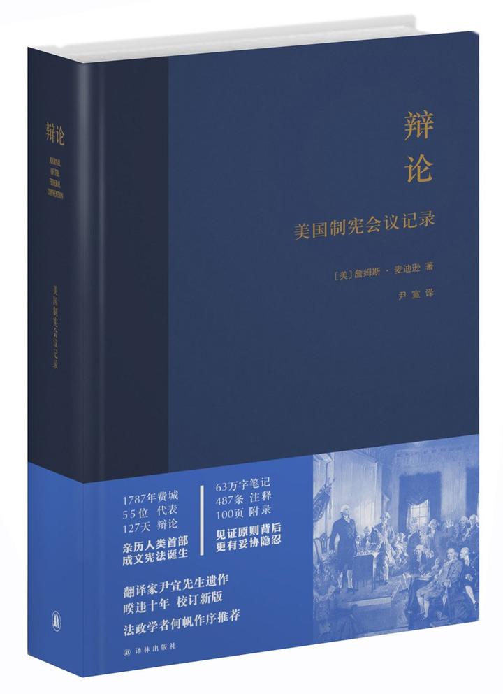 5星|《辩论:美国制宪会议记录》:200年前的会议纪要 - 知乎