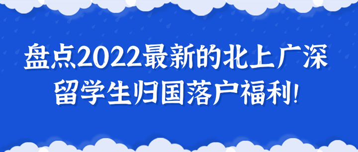 盘点2022最新的北上广深留学生归国落户福利! - 知乎