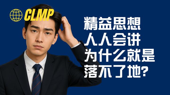 优思学院|精益思想人人会讲,为什么就是落不了地?