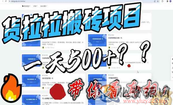 《货拉拉搬砖项目》一天500-800，首发拆解痛点，最新外面割5000多_wwz