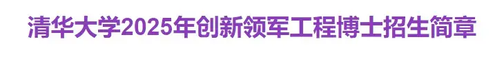 清华大学2025年非全在职博士秋季招生通知，3年制，8万一年，招生295人 - 知乎
