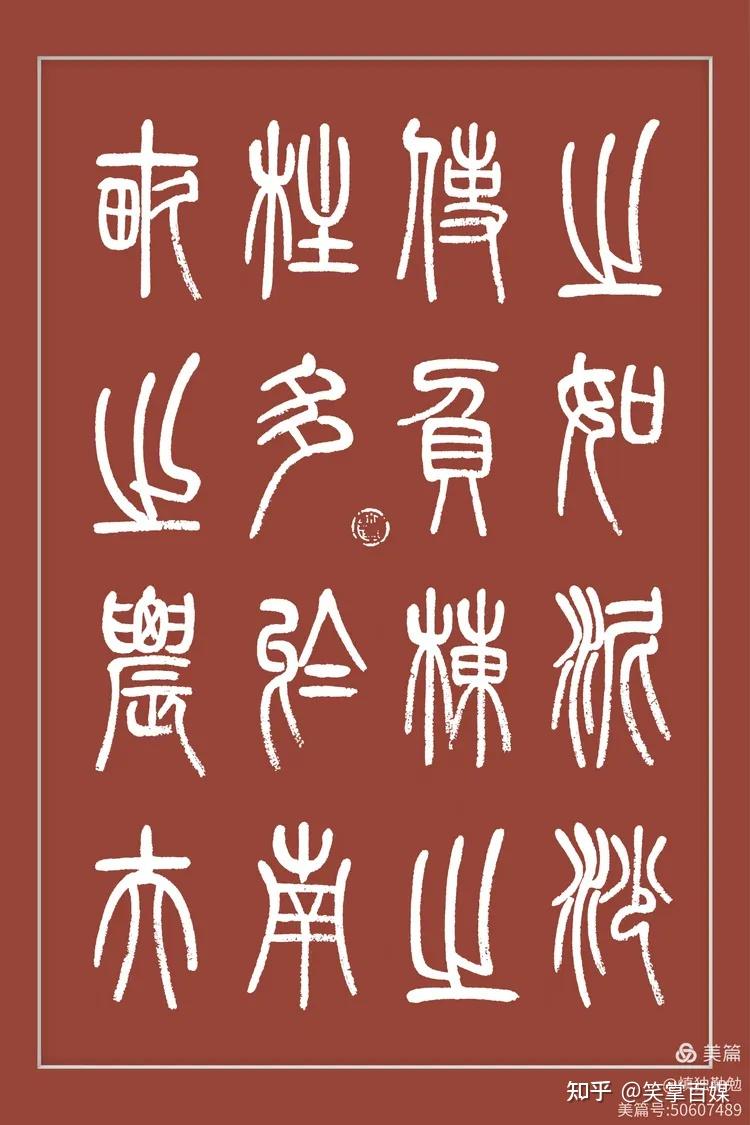 周秀良篆书册页《阿房宫赋》 - 知乎