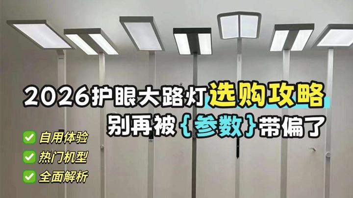 高性能护眼大路灯推荐品牌有哪些？专业级护眼全面解析：书客、霍尼韦尔、松下、孩视宝、柏曼、欧普、米家等热门护眼大路灯型号强强对决 - 知乎