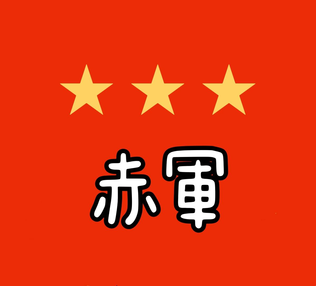 请问大家谁知道日本赤军的旗帜标志是什么样子的