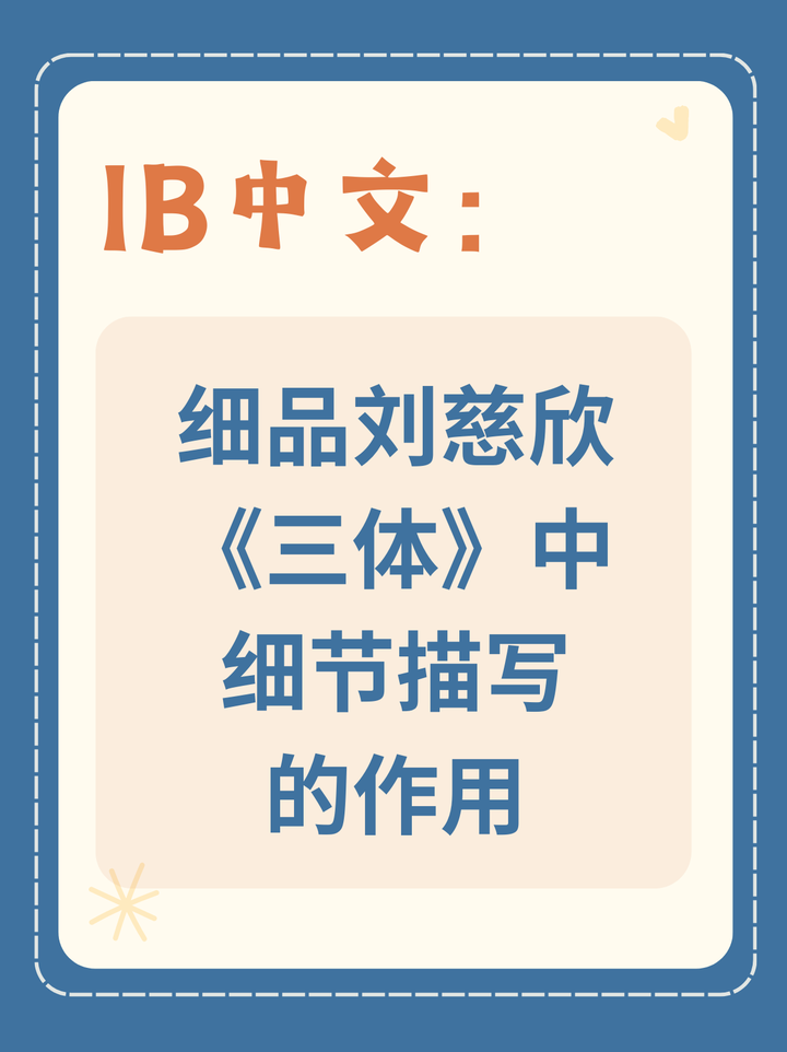 IB中文:细品刘慈欣《三体》中细节描写的作用 - 知乎