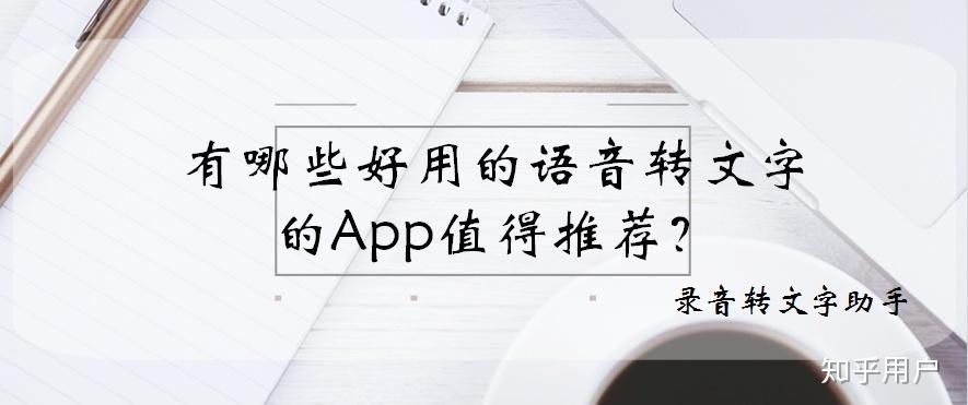 有哪些好用的语音转文字的App值得推荐？ - 知乎