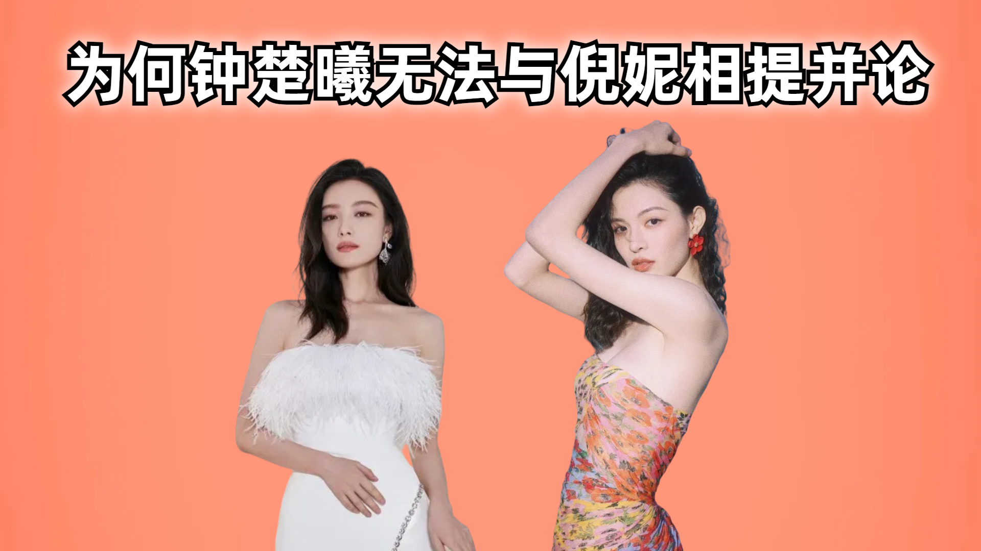 同是高级脸女星为何钟楚曦无法与倪妮相提并论细节说明一切