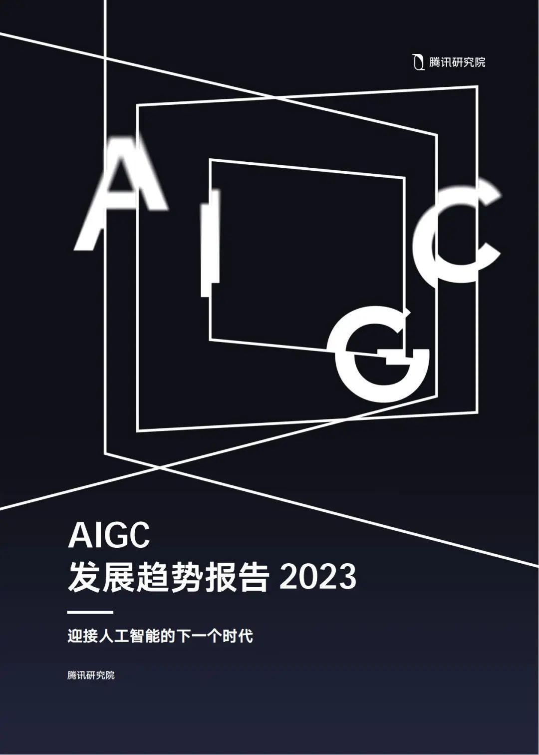 2023 AIGC发展趋势报告 - 知乎