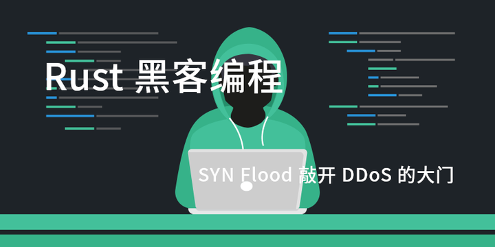 Rust 黑客编程 - SYN Flood 敲开 DDoS 的大门 - 知乎