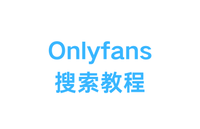 【最细】史上最详细 OnlyFans 订阅博主教程！三分钟搞定 - 知乎