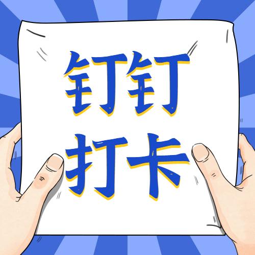 钉钉自动化打卡神器