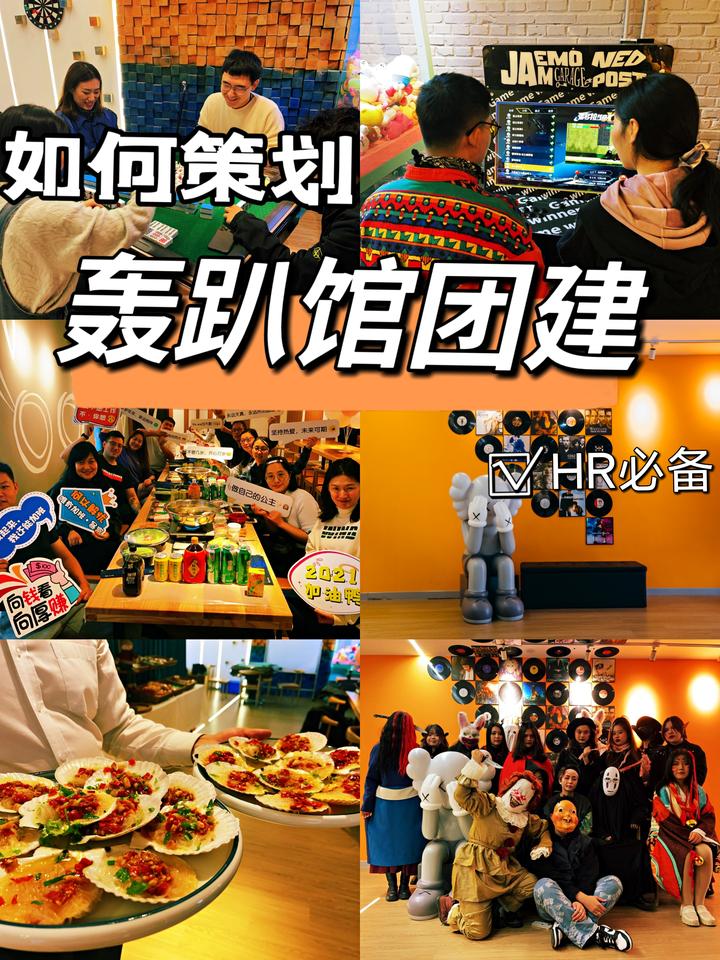 团建策划干货|轰趴馆团建怎么办最有效果? - 知乎