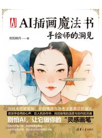 AI 插画魔法书：手绘师的洞见