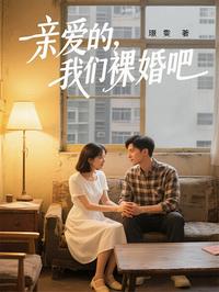 亲爱的，我们裸婚吧