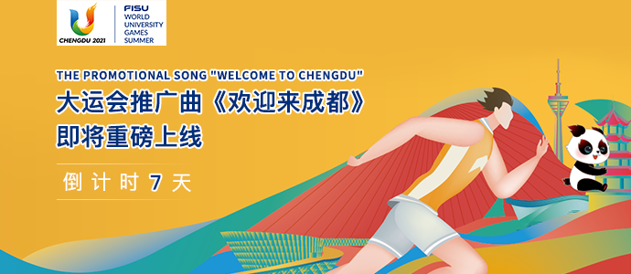 倒计时7天!大运会推广曲《欢迎来成都》即将重磅上线 - 知乎
