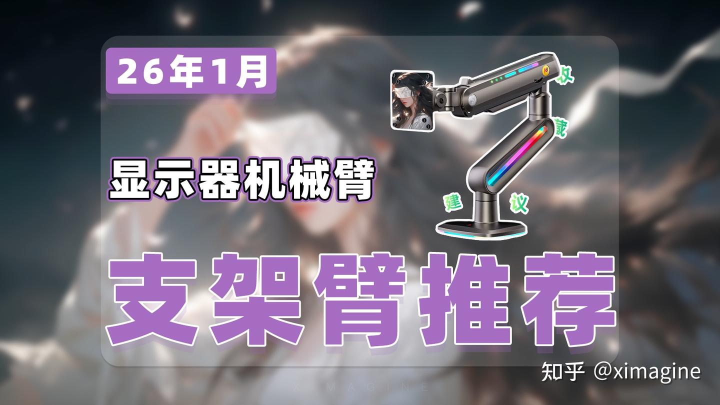 【26年1月显示器支架臂推荐清单】教父级机械臂选购指南!用好单/双/三屏支架桌面空间大一倍!