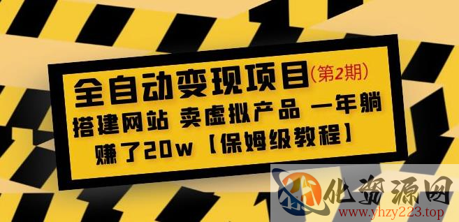 全自动变现项目第2期：搭建网站卖虚拟产品一年躺赚了20w【保姆级教程】