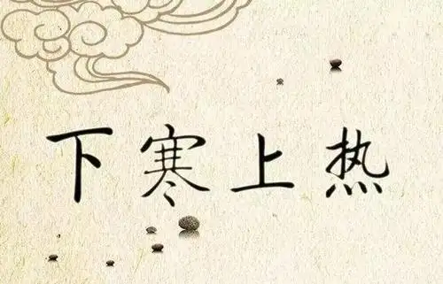 上热下寒就是阳不归位!中医教你,清上温下,引火归元 - 知乎