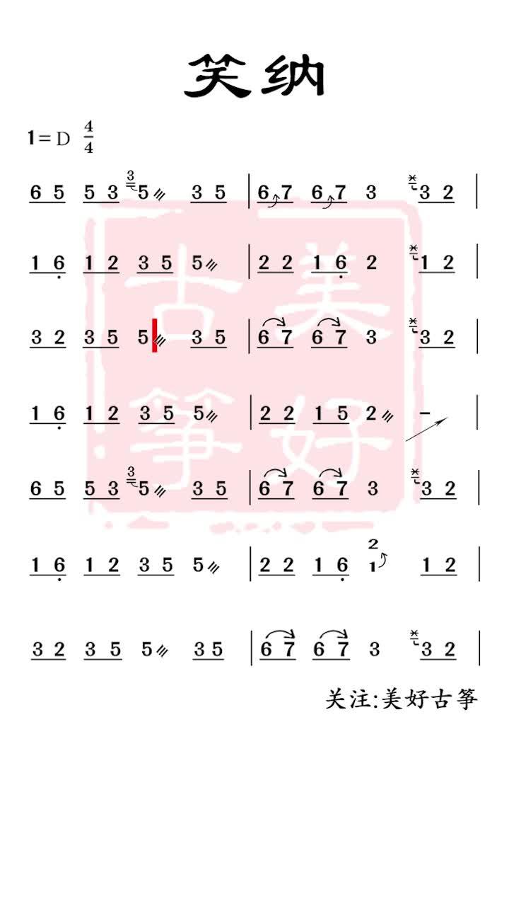 笑纳古筝谱伴奏示范古筝曲谱