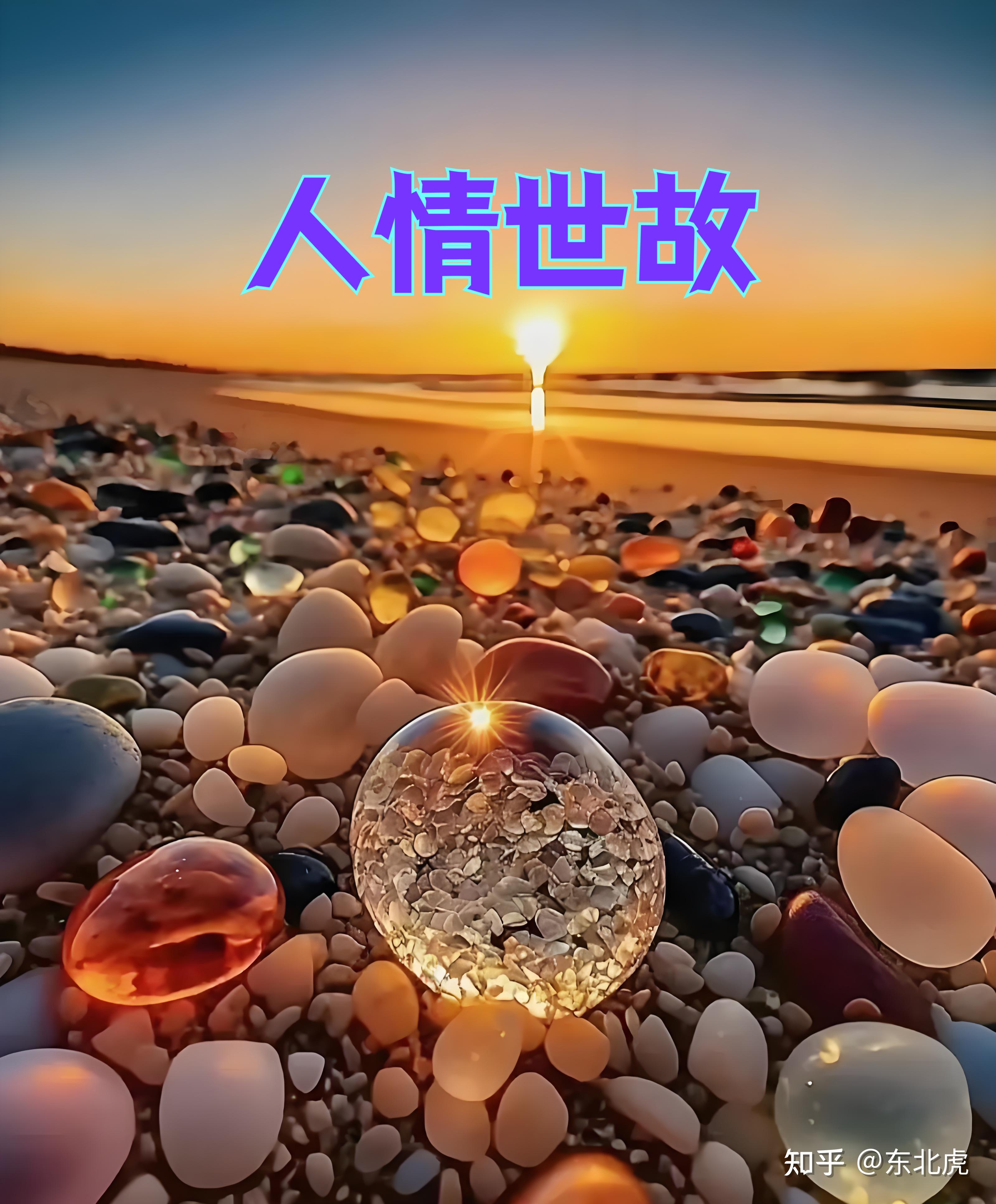 文笔挑战:“觥筹交错尽奉承,___________”,如何续写下一句? - 知乎