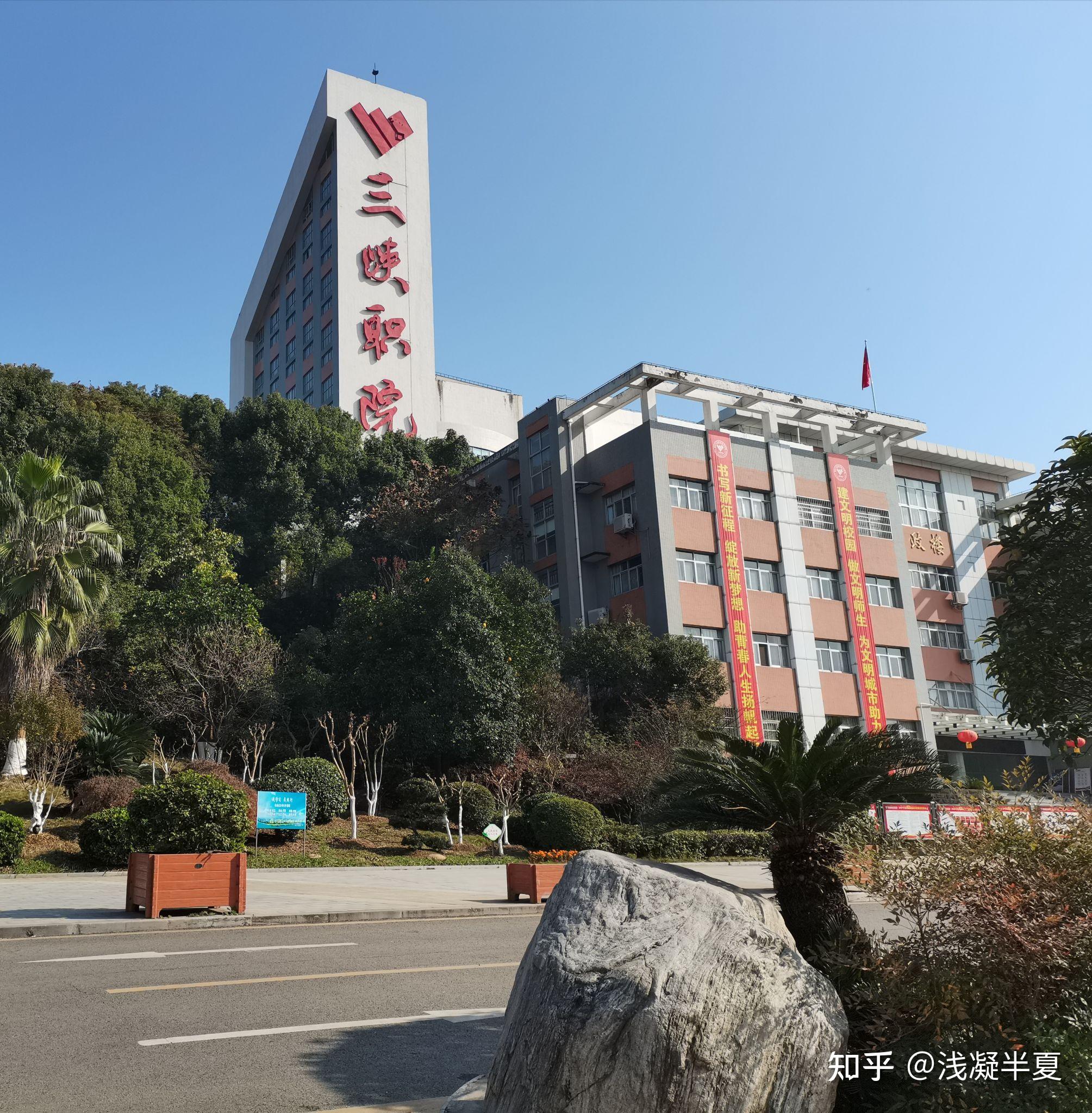 在湖北三峡职业技术学院就读是什么体验? - 知乎