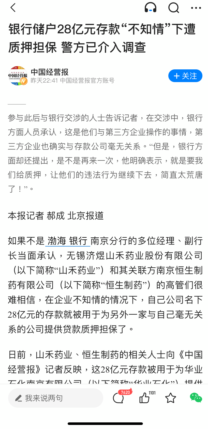 储户28 亿元存款不知情下遭质押担保，渤海银行称已报案，这是怎么回事？涉事银行可能会承担什么责任？ - 知乎