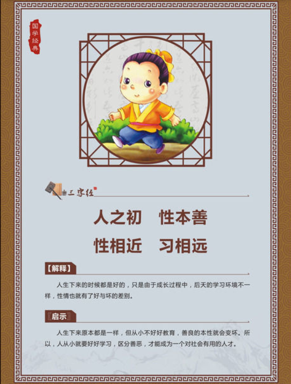 三字经人之初性本善性相近习相远