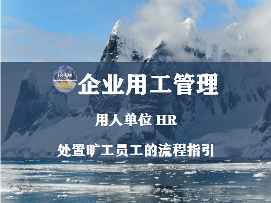 用人单位HR处置旷工员工的流程指引 - 知乎