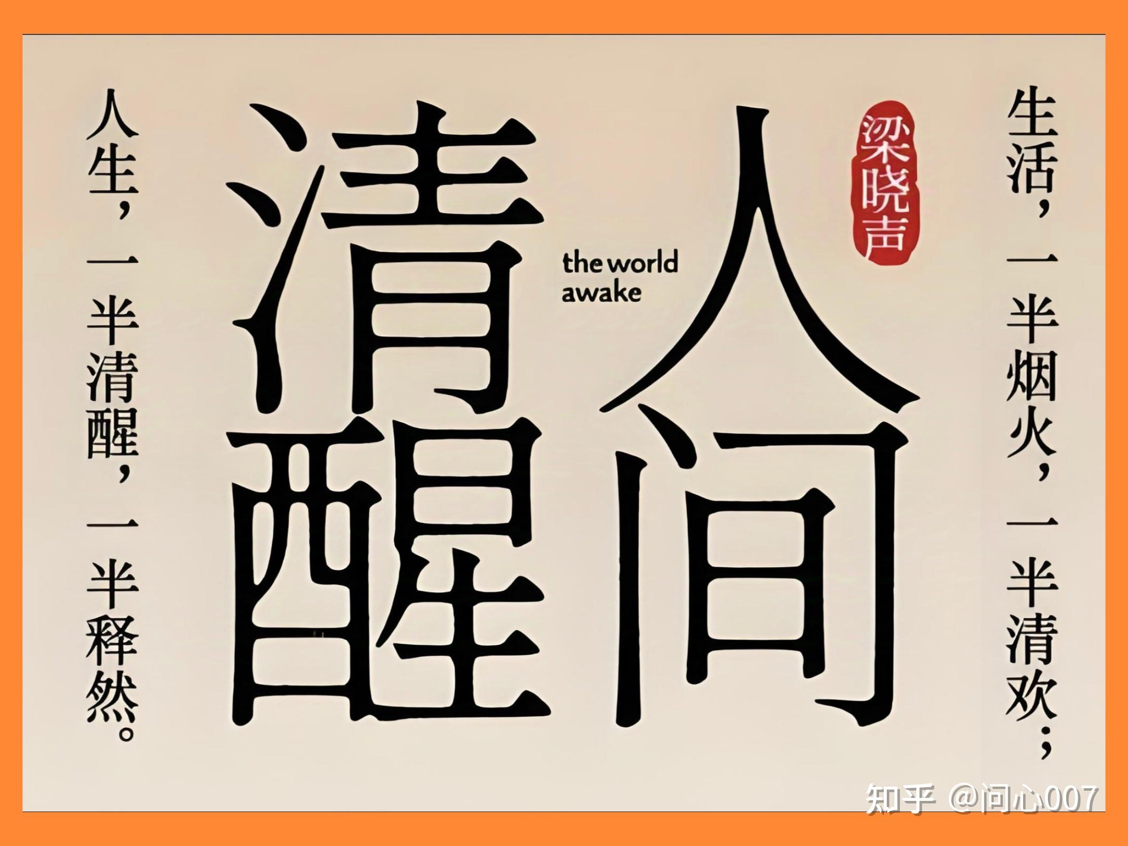 怎样才能做到人间清醒?