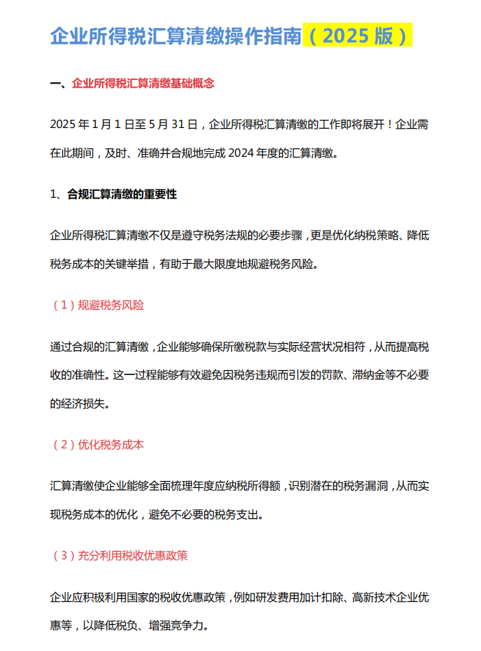 快速掌握!25年企业所得税汇算清缴申报流程与注意事项,附35张汇算清缴报表模版 - 知乎